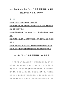 2023年建党102周年“七一”专题党课讲稿、表彰大会主持词【共6篇】供参考