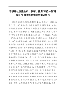 市供销社发展生产供销信用三位一体综合合作助推乡村振兴的调研报告