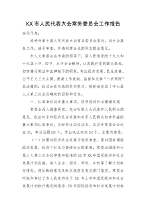 XX市人民代表大会常务委员会工作报告