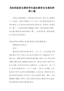 发给班级家长群防学生溺水教育安全通知样例5篇