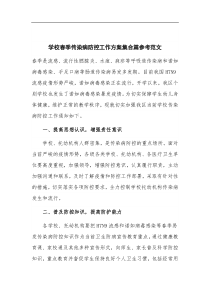 学校春季传染病防控工作方案集合篇参考范文