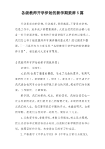 各级教师开学伊始的新学期致辞5篇