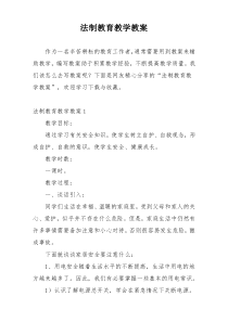 法制教育教学教案