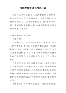 困难教师申请书精选4篇