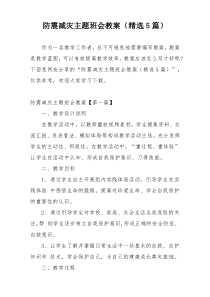 防震减灾主题班会教案（精选5篇）