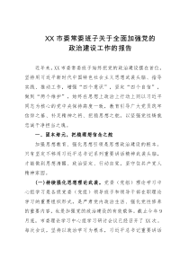 XX市委常委班子关于全面加强党的政治建设工作的报告