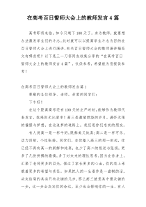 在高考百日誓师大会上的教师发言4篇