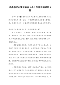 县委书记在警示教育大会上的讲话稿通用4篇