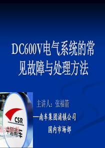 DC600V电气系统的常见故障与处理方法（PPT51页)