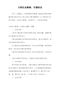 大班社会教案：交通标志