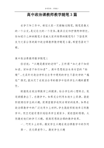 高中政治课教师教学随笔3篇