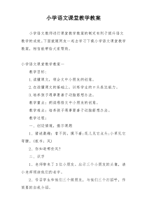 小学语文课堂教学教案