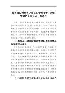 某某银行党委书记在全行常态化警示教育暨案防工作会议上的讲话