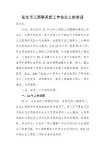 在全市工商联系统工作会议上的讲话