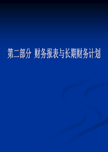 第4章长期财务计划与增长