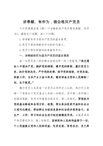 做一个合格的共产党员要讲奉献有作为党课讲稿