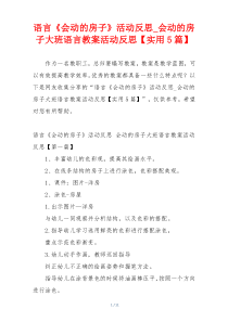 语言《会动的房子》活动反思_会动的房子大班语言教案活动反思【实用5篇】