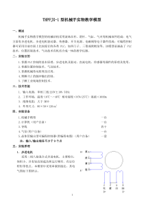 THPFJX-1机械手教学实物模型实验指导书