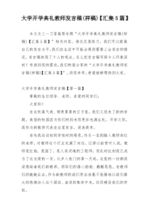 大学开学典礼教师发言稿(样稿)【汇集5篇】