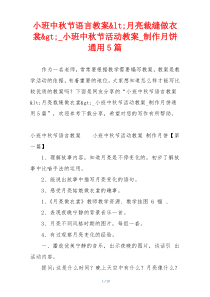 小班中秋节语言教案<月亮裁缝做衣裳>_小班中秋节活动教案_制作月饼通用5篇