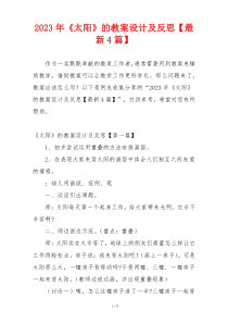 2023年《太阳》的教案设计及反思【最新4篇】