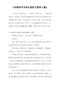 大学教师开学典礼致辞【推荐4篇】