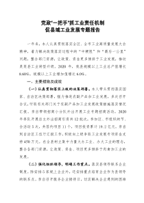 党政一把手抓工业责任机制促县域工业发展专题报告1116