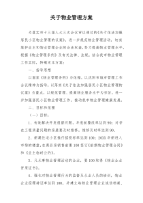 关于物业管理方案