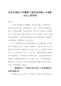 在全市组织工作暨第二届突出贡献人才表彰会议上的讲话