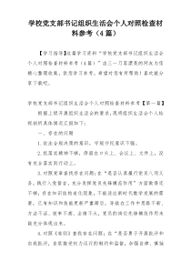 学校党支部书记组织生活会个人对照检查材料参考（4篇）