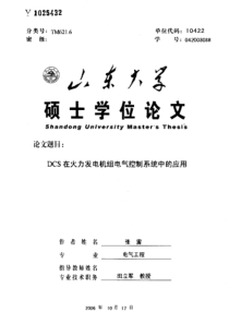 DCS在火力发电机组电气控制系统中的应用