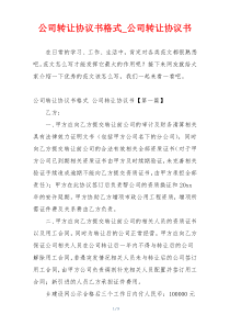 公司转让协议书格式_公司转让协议书