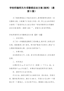 学校师德师风专项整顿活动方案(案例)（最新5篇）