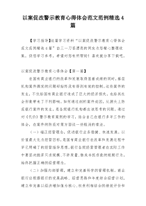 以案促改警示教育心得体会范文范例精选4篇