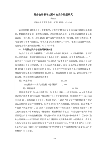 财务会计教学过程中的几个问题研究