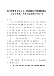 在2021年安全社区综合减灾示范社区建设总结部署暨交流培训视频会上的讲话