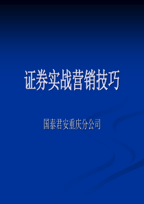 证券实战营销技巧