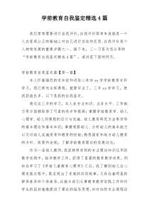 学前教育自我鉴定精选4篇