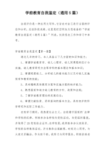 学前教育自我鉴定（通用5篇）