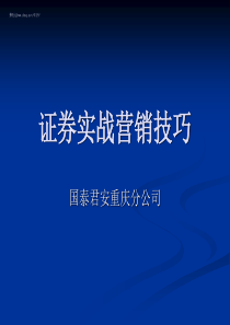 证券实战营销技巧1