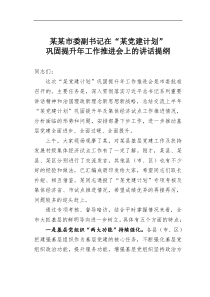 某某市委副书记在某党建计划巩固提升年工作推进会上的讲话提纲