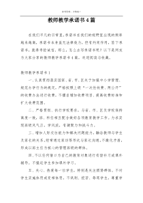 教师教学承诺书4篇