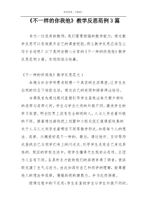 《不一样的你我他》教学反思范例3篇