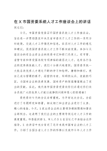 在X市国资委系统人才工作座谈会上的讲话