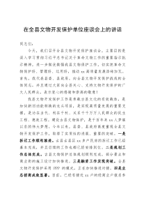 在全县文物开发保护单位座谈会上的讲话