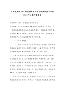 5篇党支部2021年党委党建工作总结报告及下一步2022年计划打算范文