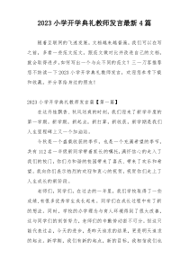 2023小学开学典礼教师发言最新4篇