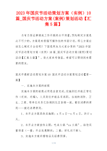 2023年国庆节活动策划方案（实例）10篇_国庆节活动方案(案例)策划活动【汇集5篇】