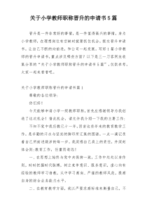 关于小学教师职称晋升的申请书5篇