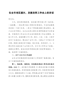 在全市老区振兴发展改革工作会上的讲话